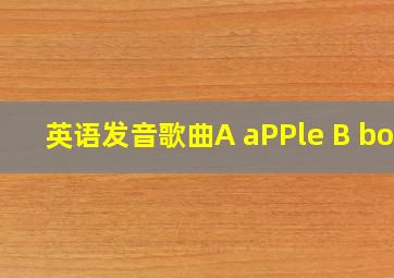 英语发音歌曲A aPPle B boy